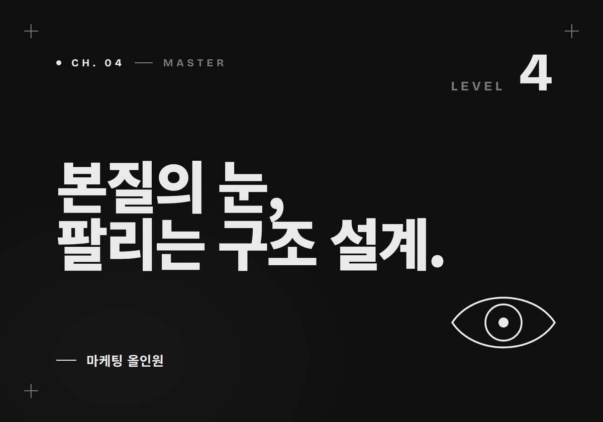 본질의 눈 : 팔리는 마케팅 구조 설계하기