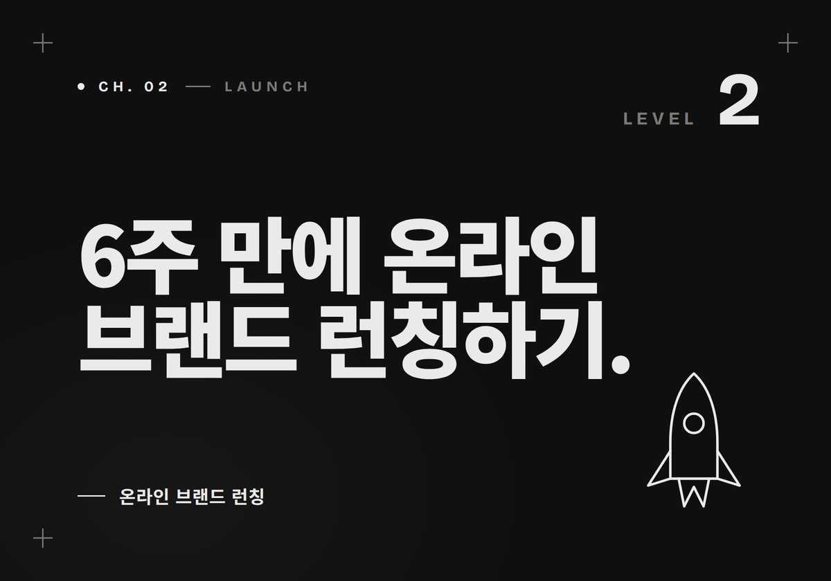 생존 코칭[창업반] : 6주 만에 온라인 브랜드 런칭하기