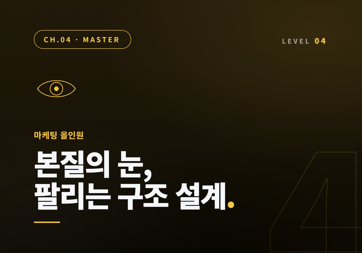 본질의 눈 : 1억에서 3억으로 넘어가는 매출 확장 구조 설계하기
