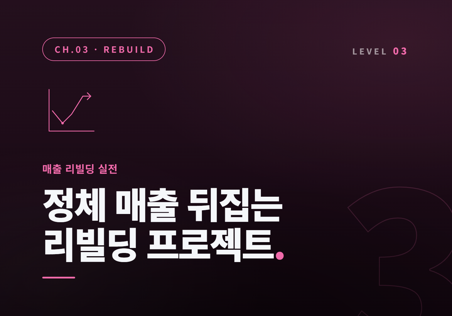 생존 코칭[리빌딩반] : 정체된 매출을 뒤집는 매출 리빌딩 프로젝트