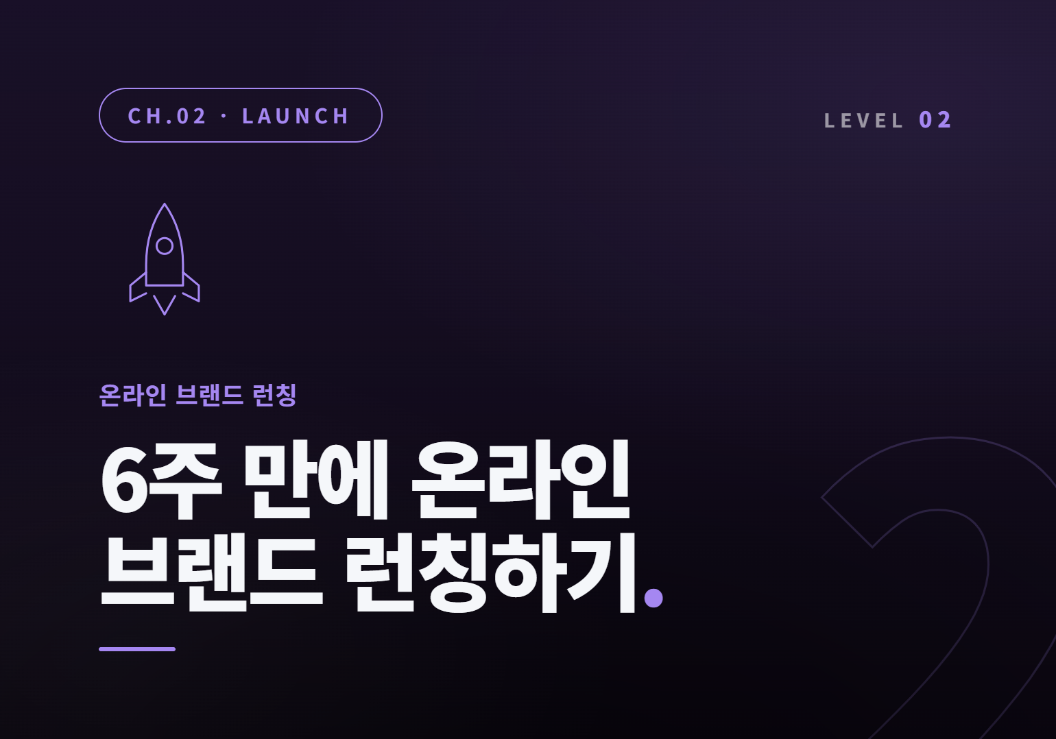 생존 코칭[창업반] : 6주 만에 온라인 브랜드 런칭하기