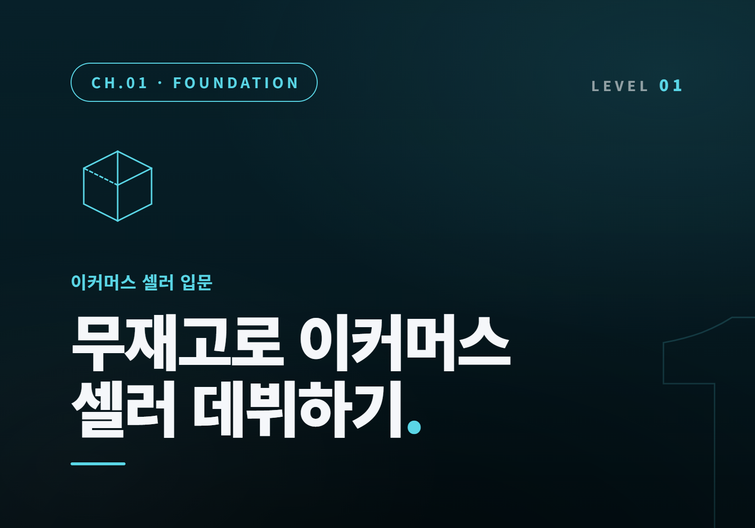 무재고로 이커머스 셀러 데뷔하기 : 쿠팡으로 시작하는 위탁 판매
